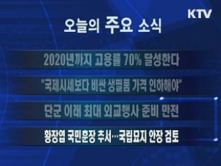 이 시각 주요소식(단신)