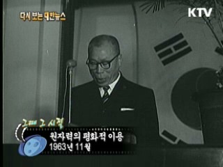 원자력의 평화적 이용(63')