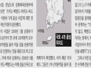 "국토 끝 섬 관광개발 사업 중단 4대강과 무관"