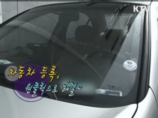 자동차 등록, 원클릭으로 해결 [정책 플러스] 