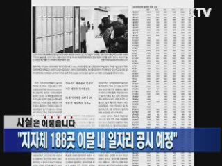 "지자체 188곳 이달 내 일자리 공시 예정"