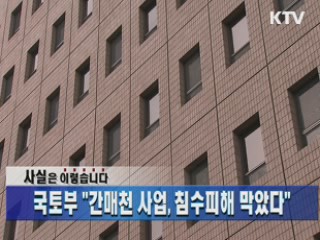 국토부 "간매천 사업, 침수피해 막았다"