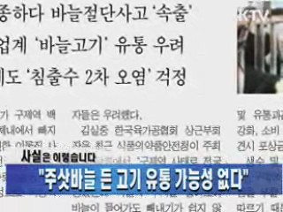 "주삿바늘 든 고기 유통 가능성 없다"