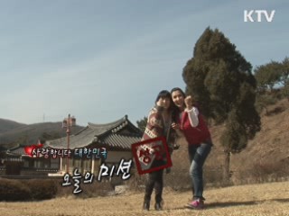 한국의 대표식품, 된장 만들기 [사랑합니다! 대한민국]