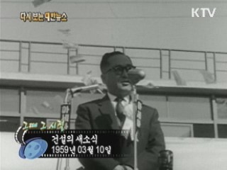 건설의 새소식(59')