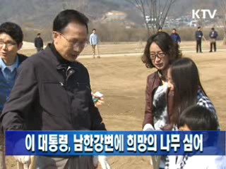 이 대통령, 남한강변에 희망의 나무 심어