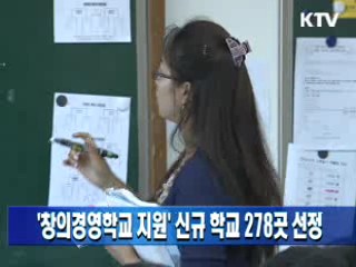 '창의경영학교 지원' 신규 학교 278곳 선정