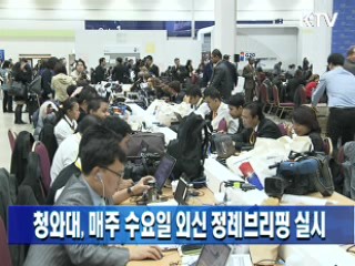 청와대, 매주 수요일 외신 정례브리핑 실시