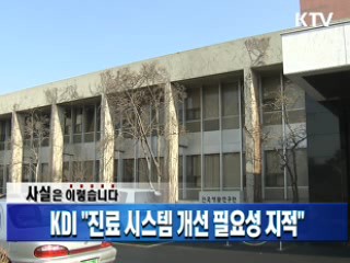 KDI "진료 시스템 개선 필요성 지적"