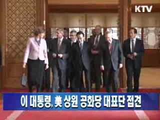 이 대통령, 美 상원 공화당 대표단 접견