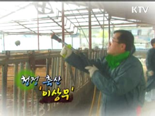 청정 축산 '이상무' [정책, 현장을 가다]