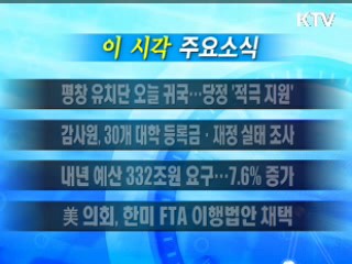 이 시각 주요소식(단신)