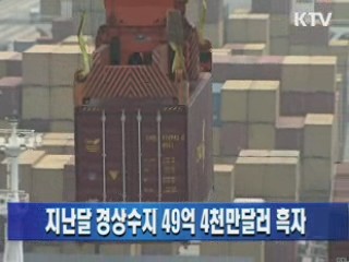 지난달 경상수지 49억4천만달러 흑자