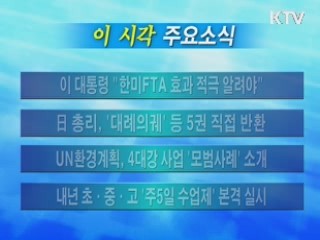 이 시각 주요소식(단신)