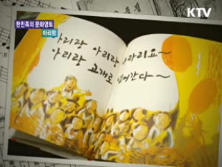 한민족의 문화영토, 아리랑 [음악이 흐르는 세상]