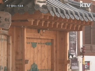 전주한옥마을 이대로 좋은가?