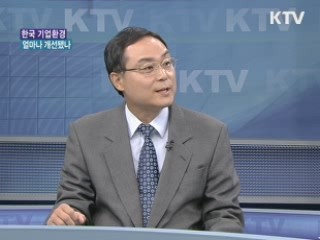 한국 기업환경 얼마나 개선됐나? [집중 인터뷰]