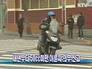 내년부터 50cc미만 이륜차 의무 신고