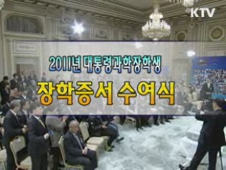 2011 대통령 과학 장학생 장학증서 수여식