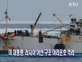 이 대통령, 러시아 어선 구조 아라온호 격려