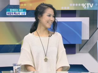 희망을 노래하는 CCM가수 '소향' [함께하는 세상]