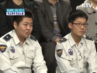 학교폭력 현장소통 - 광주광역시 편