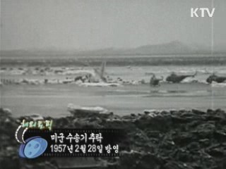 역사 속 오늘 (02.28) [다시 보는 대한늬우스]