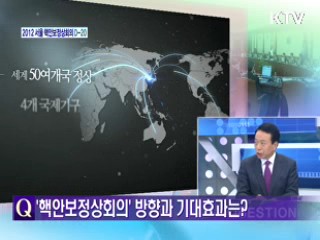 2012 서울 핵안보정상회의 D-20 [와이드 인터뷰]