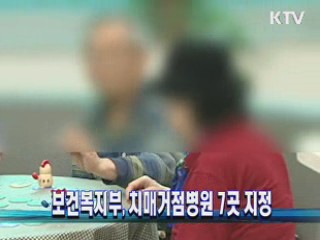 보건복지부, 치매거점병원 7곳 지정