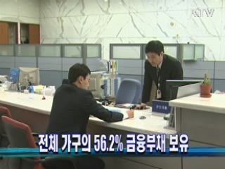 전체 가구의 56.2% 금융부채 보유