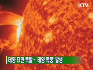 태양 표면 폭발…'태양 폭풍' 발생