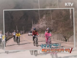 옥천 금강 따라~ 봄맞이 자전거열차 여행 [정책, 현장을 가다]