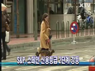 S&P, 스페인 신용등급 2단계 강등
