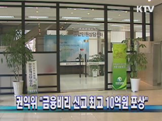 권익위 "금융비리 신고 최고 10억원 포상"