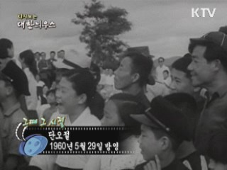 다시보는 대한늬우스 (60.05.29)