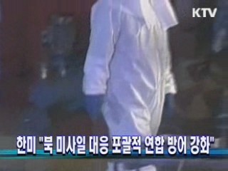 한미 "북 미사일 대응 포괄적 연합 방어 강화"