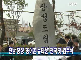 전남 장성 '농어촌 뉴타운' 전국 첫 입주식