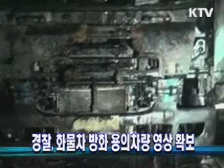 경찰, 화물차 방화 용의차량 영상 확보