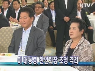 이 대통령, 한인회장 초청 격려