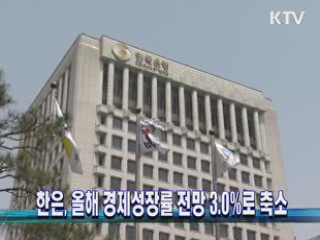 한은, 올해 경제성장률 전망 3.0%로 축소