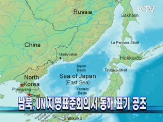 남북, UN 지명표준회의서 동해 표기 공조