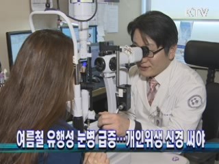 여름철 유행성 눈병 급증···개인위생 신경 써야