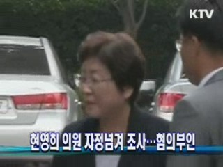 현영희 의원 자정넘겨 조사..혐의부인
