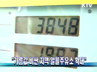 "기름값 비싼 지역 알뜰주유소 확대"