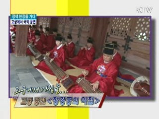 고궁에서 국악 공연 '창경궁의 아침' [정책, 현장을 가다]
