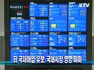 日 국채매입 유보, 국내시장 영향 미미