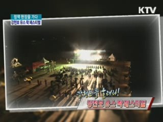 강천보를 울려라! - 강천보 유스 락 페스티벌 [정책, 현장을 가다]