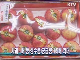 사과·배 등 성수품 공급량 1.5배 확대