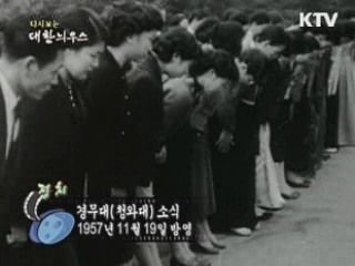 다시보는 대한늬우스 (57.11.19)