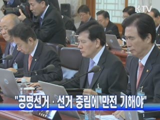 "공명선거·선거 중립에 만전 기해야"